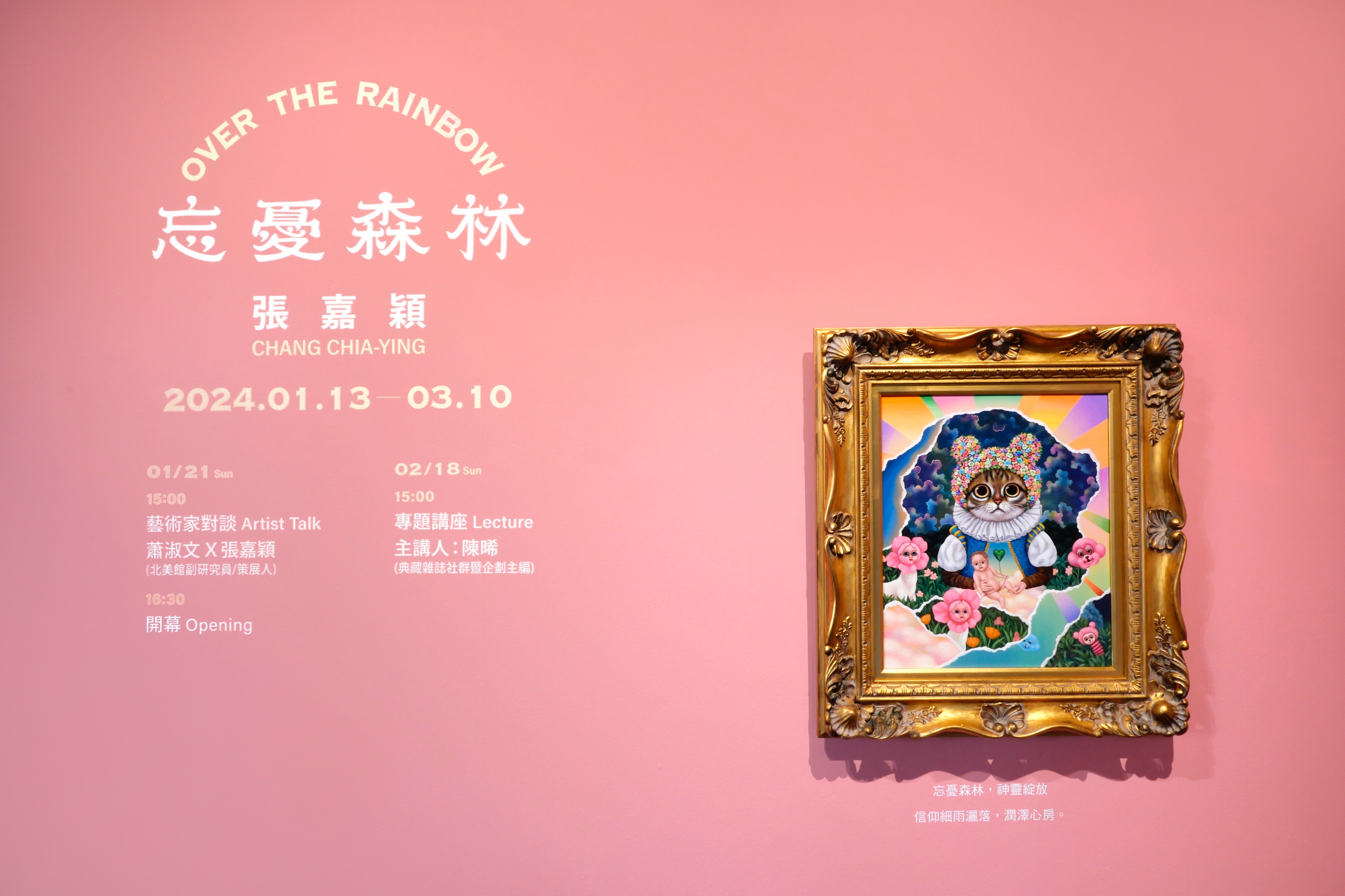 張嘉穎 ─ 忘憂森林 
Over The Rainbow – CHANG Chia-Ying
2024.1.13-3.10